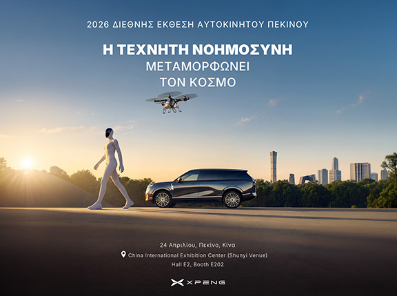 Η XPENG στη Διεθνής Έκθεση Αυτοκινήτου Πεκίνου 2026