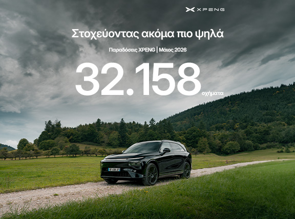 32.158 νέοι οδηγοί επέλεξαν την έξυπνη κινητικότητα της XPENG